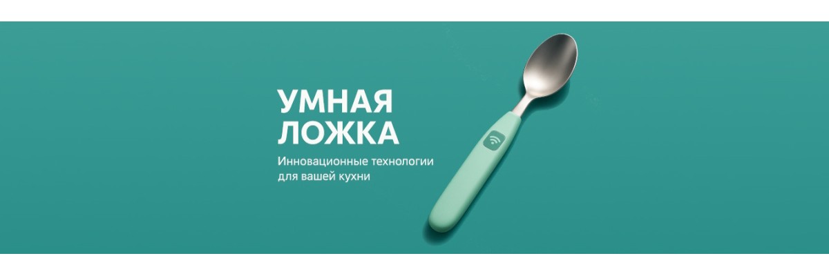 Умная ложка
